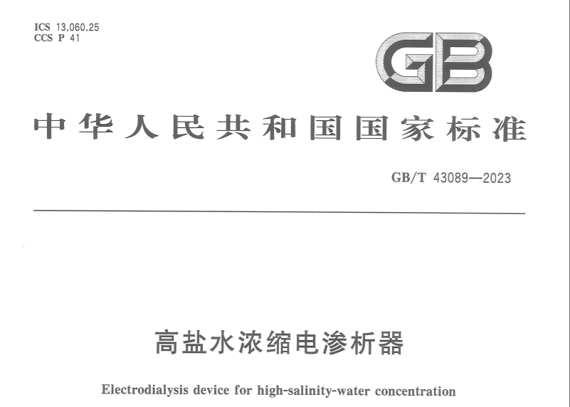 由杭州蓝然主编的国家标准《高盐水浓缩电渗析器》发布实施